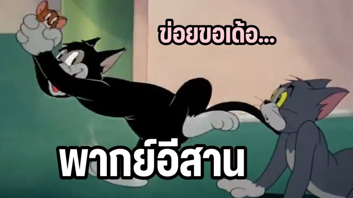 ทอมแอนด์เจอร์รี่ พากย์อีสาน ฮาๆส่งท้ายปี EP3
