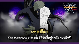 ความสามารถของเซตสึดำ สิ่งมีชีวิตที่อยู่มากว่าพันปี (BlackZetsu's Abilities) | พันธมิตรนินจา โอ้โฮเฮะ