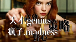 [后翼弃兵.intj]"我以天才的名义邀请你”“只有不断练习才能赢”