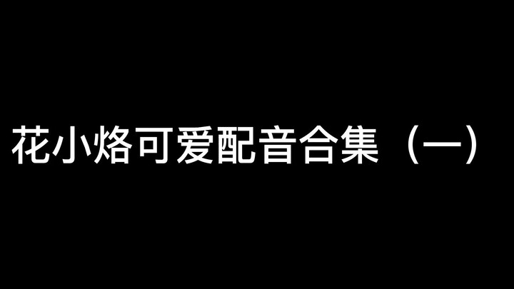 Cute Voice Acting Compilation of Hua Xiaoluo (Part 1)