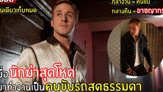 เมื่อนักฆ่าสุดโหด กลับเลือกทำงานเป็นเพียง "คนขับรถ" l สปอยหนัง l ขับดิบ ขับเดือด ขับดุ (2554)
