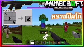 มายคราฟรีวิว+สอนลงแอดออนมอดเอาชีวิตรอดจากซอมบี้และ ปืน3Dคราฟได้ Minecraft pe Addon Gun Zombie 1.17