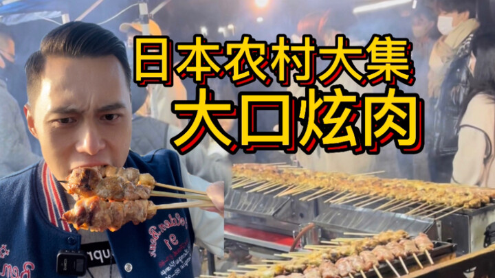 Turns out Japan has rural fairs too?! The young man chows down on meat—so satisfying!