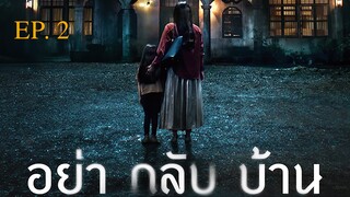 Dont Come Home อย่ากลับบ้าน EP 2 พากย์ไทย (2024)