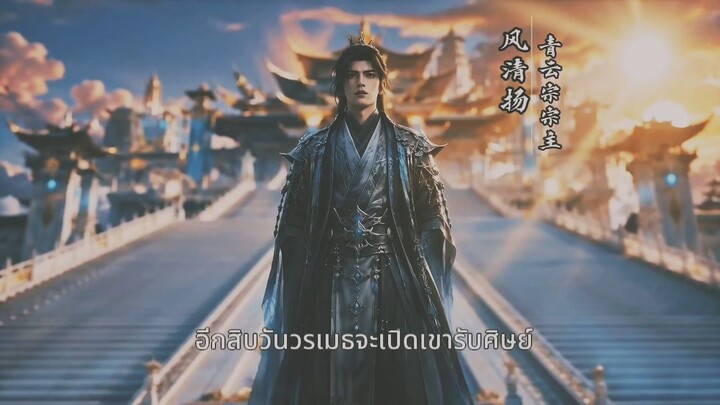 เจ้าสำนักแห่งยุค3 (เสียงพากย์)