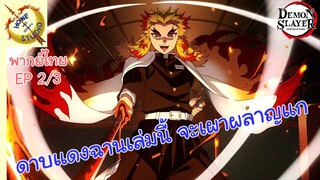 ดาบพิฆาตอสูร 2 - พากย์ไทย EP 2 (3/5)