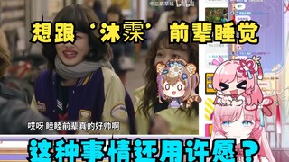 【泽音】“‘沐霂’前辈好帅啊 好想跟他睡觉啊”音音：呵 这还需要许愿吗？😎