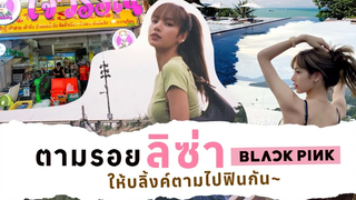 จุดเช็คอิน กิน เที่ยว ในประเทศไทยตามรอย ลิซ่า แบล็คพิงค์ (LISA BLACKPINK) ให้บลิ้งค์ตามไปฟินกัน