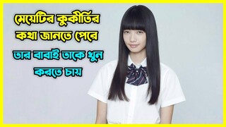 মেয়েটির কুকীর্তির কথা জানতে পেরে তার বাবা ই তাকে খুন করতে চায়।