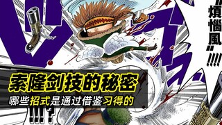 海贼王分析丨索隆的剑技有哪些是通过借鉴别人的招式习得的？