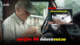 คุณปู่ตกอับที่ขับรถส่งเเป้งจนรวยกลายเป็นเศรษฐี (สปอยหนัง) the mule