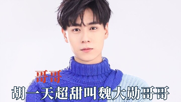 Jangan sekali-kali meremehkan daya pukul dari panggilan “kakak laki-laki”, Hu Yitian super manis