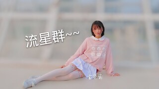 【宝贤】流星群（元气少女在线热舞）