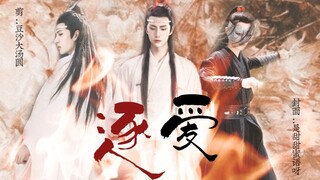 【剧版婴湛/忘湛】两攻一受（含水仙骨科避雷）狠辣婴/腹黑隐忍机/成长湛 第一集