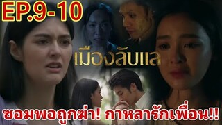 เมืองลับแล​EP.9 -​ EP.10​ ซอมพอถูกฆ่า! กาหลารักเพื่อน!! #workpoint