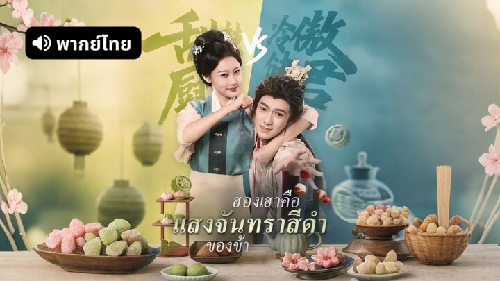 [ดูฟรีเต็มเรื่อง] ฮองเฮาคือแสงจันทราดำของข้า (พากย์ไทย)