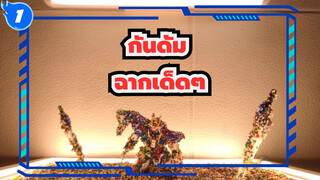 [กันดั้ม] แผนฟื้นฟูฉากเด็ดๆในกันดั้ม | โมบิลสูทกันดั้ม 00_1