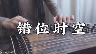 【错位时空】古筝翻奏——我吹过你吹过的晚风