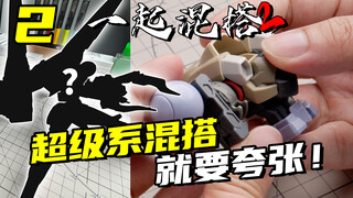 Semakin berani, semakin baik! Beginilah cara memadupadankan Gundam untuk menciptakan gaya super klas