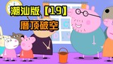 【小猪佩奇】潮汕版 第十九集 厝顶破空