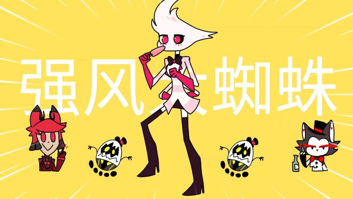 ⚡ 强 风 大 蜘 蛛 ⚡