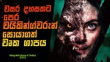 Viking Wolf (2022) | වෘක කෙල්ල | Movie Review Sinhala | Film Explain Sinhala | STORY LAND