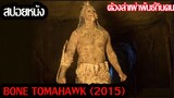 (สปอยหนัง)ต้องไล่ล่าเผ่าพันธุ์กินคน..Bone Tomahawk (2015) ฝ่าตะวันล่าพันธุ์กินคน
