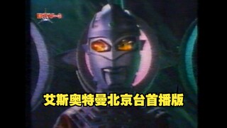 【艾斯奥特曼录像带】1994年北京台首播版稀有片段欣赏，完整全集已收藏