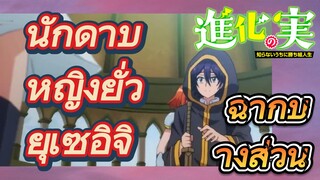 [The Fruit of Evolution]ฉากบางส่วน | นักดาบหญิงยั่วยุเซอิจิ