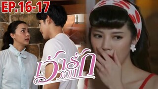 เว้าวอนรัก​EP16 -​ EP17​ | ความลับเปิดเผย! ผัวเมียปลอมราชาเสือดำ#ละครช่อง3 #drama #เด่นคุณ