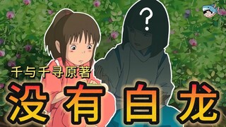 人傻了！千寻原著白龙根本不存在？全网首讲