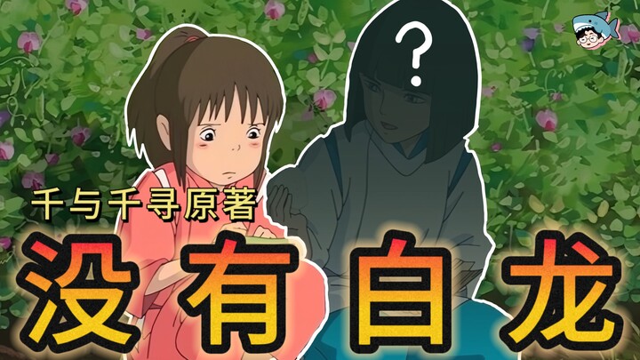 人傻了！千寻原著白龙根本不存在？全网首讲