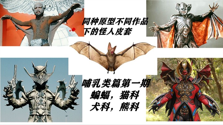 【假面骑士怪人】同种生物原型不同作品里的怪人皮套第二期（蝙蝠，猫科，犬科，熊科）