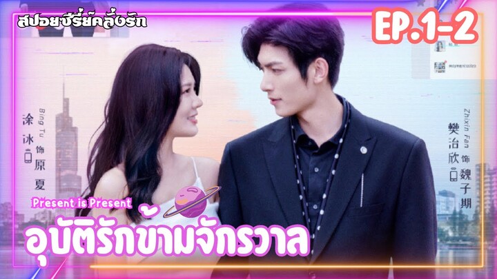 #สปอยซีรี่ย์ อุบัติรักข้ามจักรวาล Present Is Present EP.1-2 #ซีรี่ย์จีน #สปอยซีรี่ย์จีน