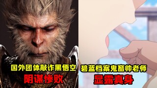 外国团体敲诈黑悟空 阴谋惨败！ 碧蓝档案鬼畜帅老师 显露真身！