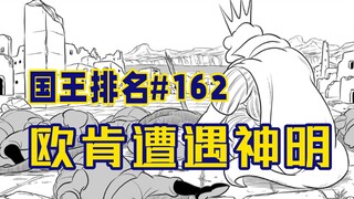 【国王排名162话】欧肯与国王排名协会