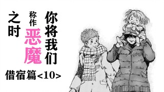 恶魔的决意，拯救之人的背叛【精解漫画】《你将我们称作恶魔之时》借宿篇⑩