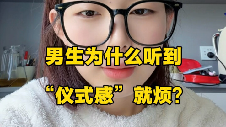 ทำไมผู้ชายถึงรู้สึกรำคาญเมื่อได้ยินคำว่า “ความรู้สึกเป็นพิธีการ”?