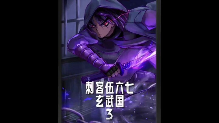 3. 请问这里是玄武国吗（下）#动漫解说 #刺客伍六七