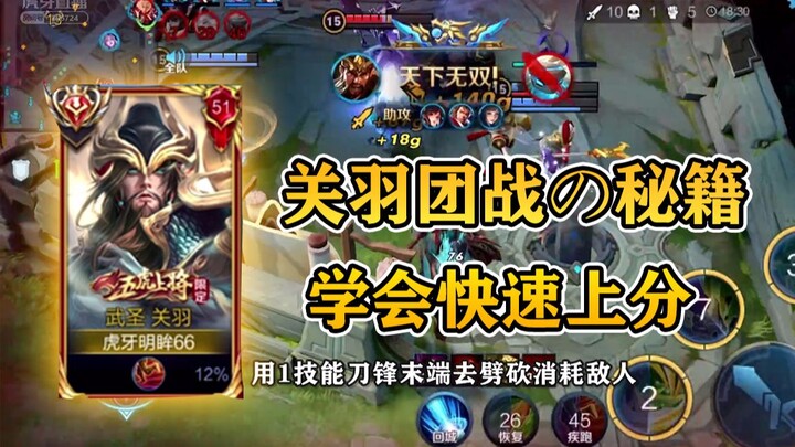 【Panduan Guan Yu #5】Rahasia pertarungan tim Guan Yu tingkat nasional, cukup dengan menonton saja sud