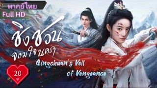 ชิงชวน จอมใจนครา  Ep20  Qingchuan's Veil of Vengeance  HD1080P พากย์ไทย [2025]