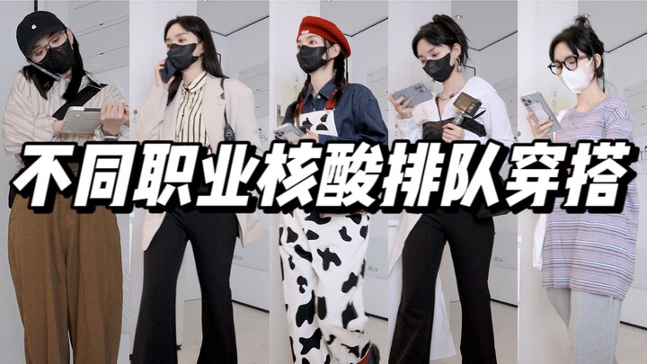 At-Home Fashion Show: Nucleic Acid Test Line-Up Outfits of Shenzhen Residents from Different Profess