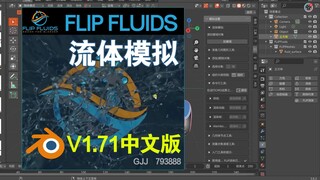 Blender流体模拟插件Flip Fluids V1.71中文版