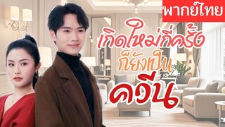 [พากย์ไทยเต็มเรื่อง]  หญิงสาวชีวิตมีปัญหาบังเอิญสลับร่างกัน  ที่แท้คนที่ร้ายก็คือ