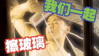 别上班了，一起来擦玻璃