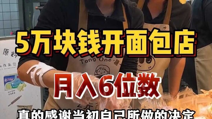 ใช้เงิน 50,000 หยวนเปิดร้านเบเกอรีที่มีต้นทุนจริงกว่า 100,000 หยวน จะเป็นยังไงนะ?