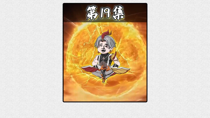 《永恒陈虾》19集 陈虾救活帝羽！
