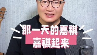 Hari itu, Jiaqi Jiaqi bangun