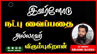 இவர்களோடு நட்பு வைப்பதை அல்லாஹ் விரும்புகிறான்_ᴴᴰ ┇ Islamic Journey ┇ As-Sheikh Mujahid Razeen
