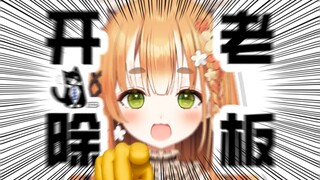 两招把你的老板整崩溃